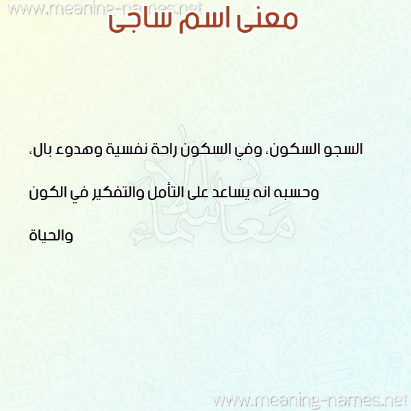 معاني الأسماء على صورة صورة اسم ساجى SAGA معاني الأسماء على صورة صورة اسم ساجى SAGA
