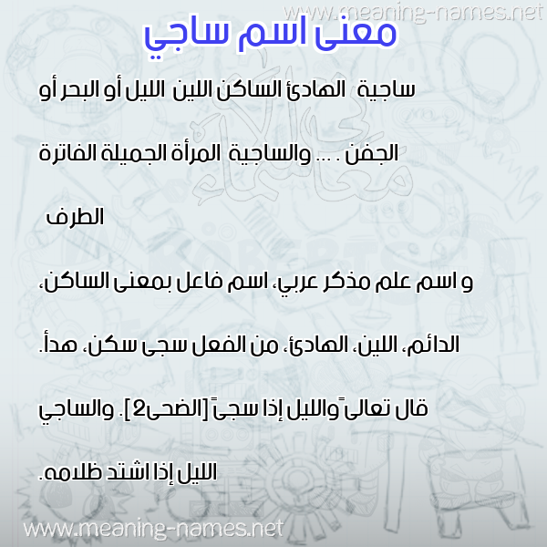 صورة اسم ساجي Sagi معاني الأسماء على صورة