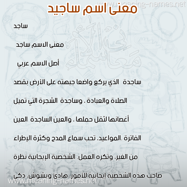 صورة اسم ساجيد Sajed معاني الأسماء على صورة صورة اسم ساجيد Sajed معاني الأسماء على صورة