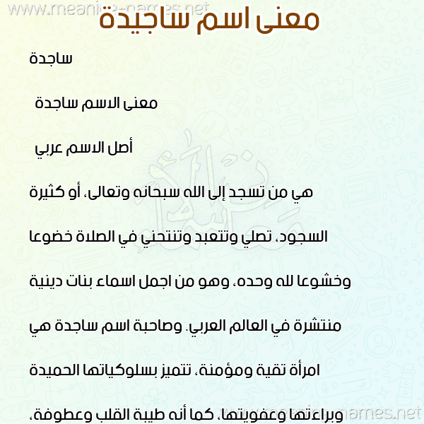 صورة اسم ساجيدة Sajida معاني الأسماء على صورة صورة اسم ساجيدة Sajida معاني الأسماء على صورة