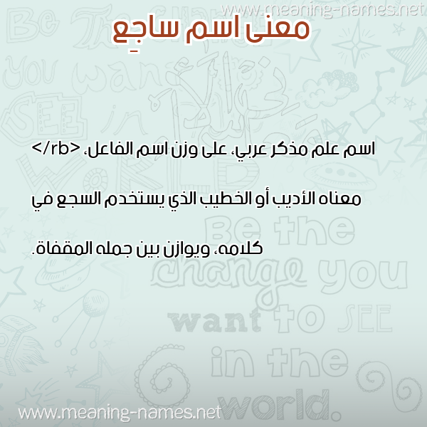 صورة اسم ساجِع SAGEA معاني الأسماء على صورة صورة اسم ساجِع SAGEA معاني الأسماء على صورة