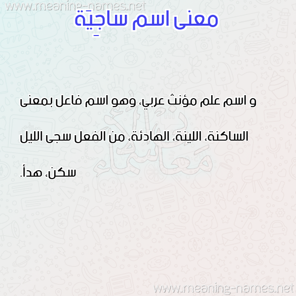 صورة اسم ساجِيَة SAGEIAH معاني الأسماء على صورة صورة اسم ساجِيَة SAGEIAH معاني الأسماء على صورة