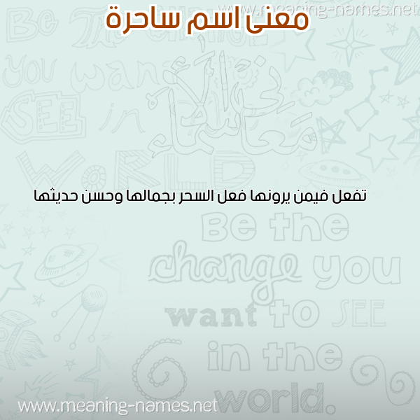 معاني الأسماء على صورة صورة اسم ساحرة SAHRH معاني الأسماء على صورة صورة اسم ساحرة SAHRH