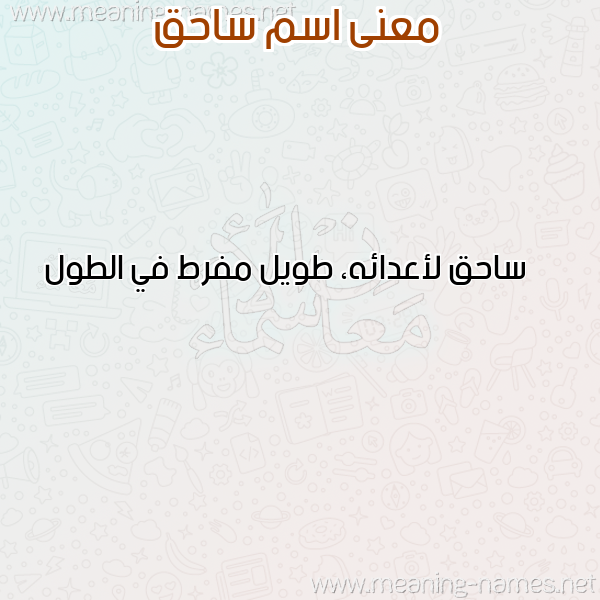 صورة اسم ساحق SAHQ معاني الأسماء على صورة صورة اسم ساحق SAHQ معاني الأسماء على صورة