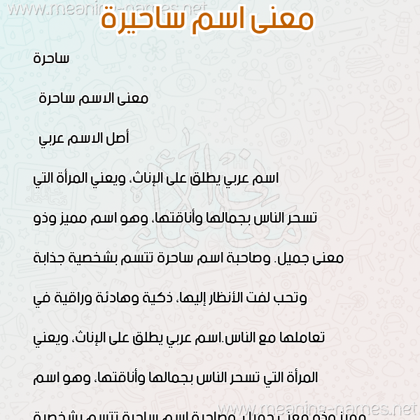 صورة اسم ساحيرة Sahira معاني الأسماء على صورة صورة اسم ساحيرة Sahira معاني الأسماء على صورة