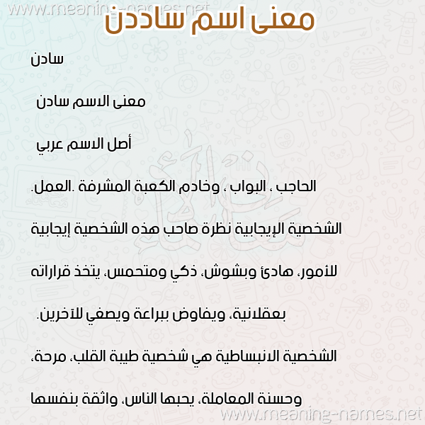 صورة اسم ساددن Saden معاني الأسماء على صورة صورة اسم ساددن Saden معاني الأسماء على صورة