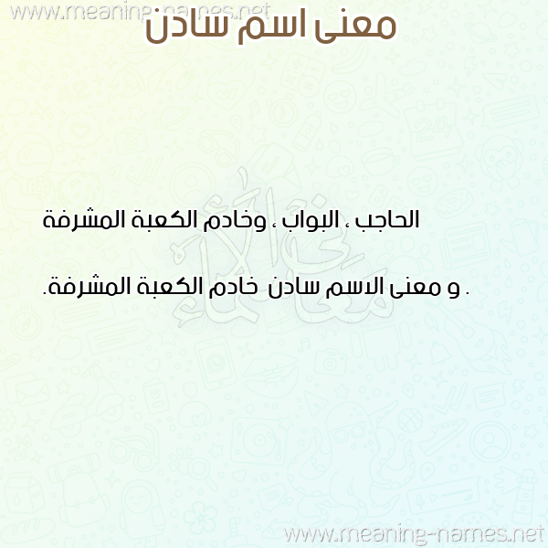 صورة اسم سادن Sadn معاني الأسماء على صورة صورة اسم سادن Sadn معاني الأسماء على صورة