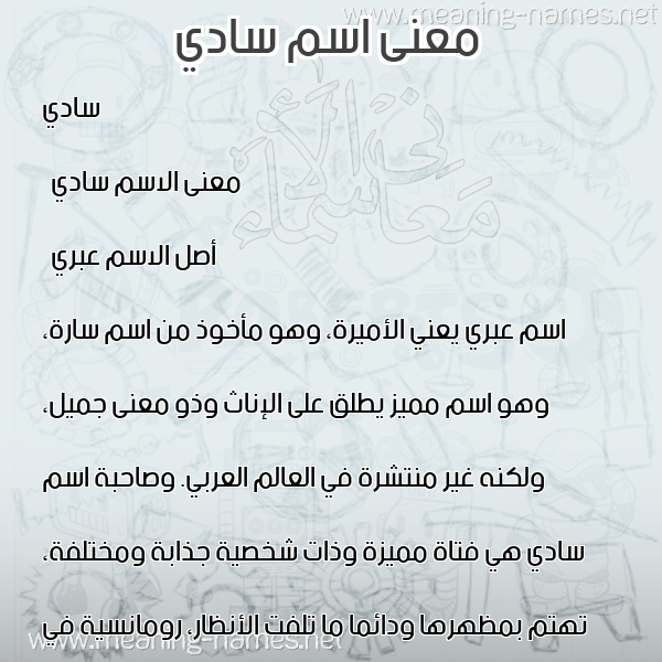 معاني الأسماء على صورة صورة اسم سادي sady
