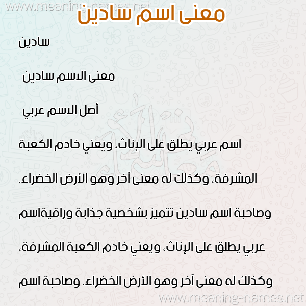 معاني الأسماء على صورة صورة اسم سادين Sadin معاني الأسماء على صورة صورة اسم سادين Sadin