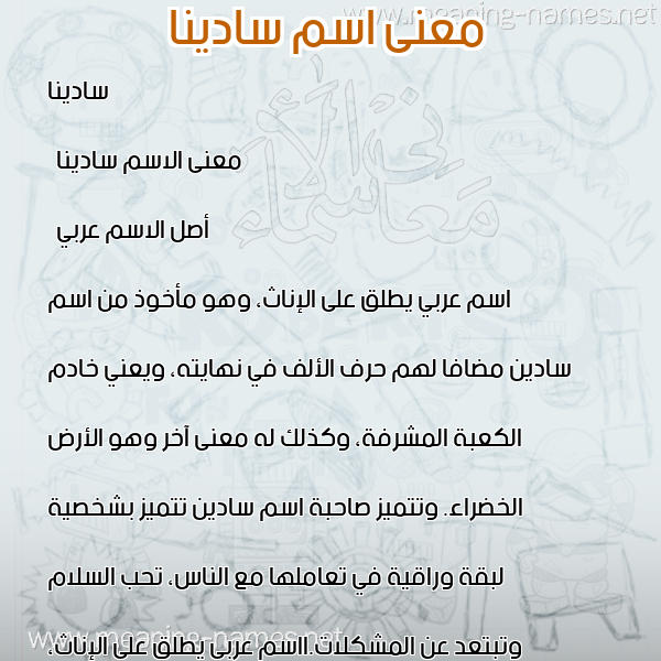 صورة اسم سادينا Sadina معاني الأسماء على صورة