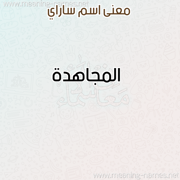 صورة اسم ساراي SARAI معاني الأسماء على صورة صورة اسم ساراي SARAI معاني الأسماء على صورة