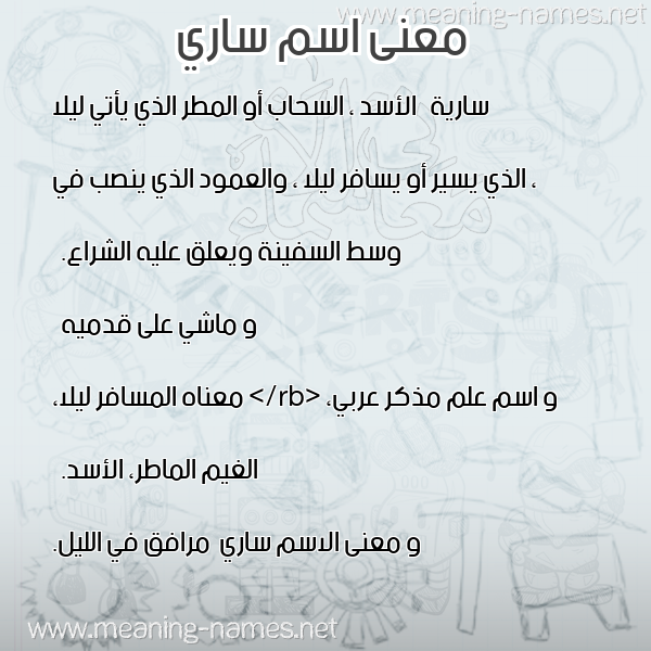 معاني الأسماء على صورة صورة اسم ساري Sary معاني الأسماء على صورة صورة اسم ساري Sary