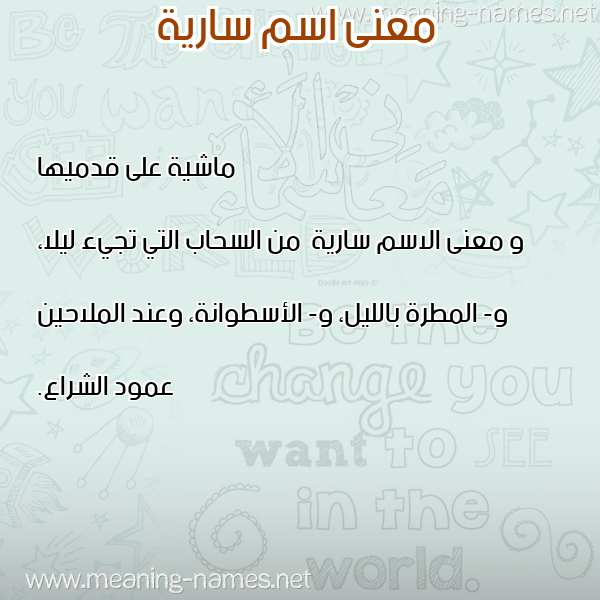 معاني الأسماء على صورة صورة اسم سارية Saryh معاني الأسماء على صورة صورة اسم سارية Saryh