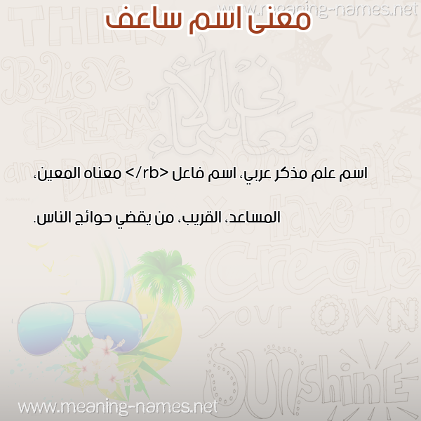 صورة اسم ساعف SAAF معاني الأسماء على صورة
