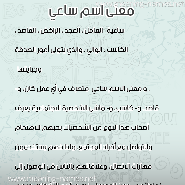معاني الأسماء على صورة صورة اسم ساعي Sa"y معاني الأسماء على صورة صورة اسم ساعي Sa"y