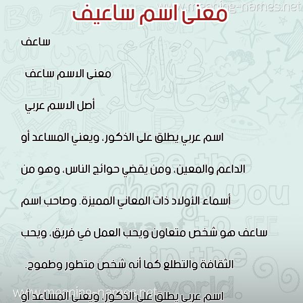 صورة اسم ساعيف Saef معاني الأسماء على صورة صورة اسم ساعيف Saef معاني الأسماء على صورة