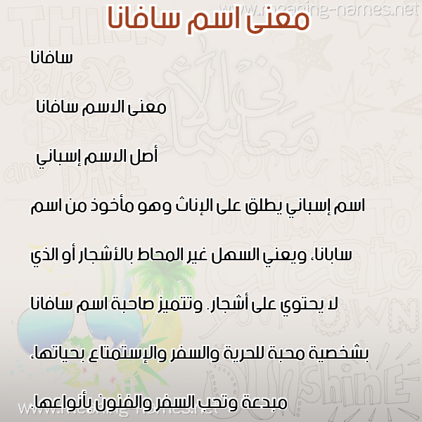 معاني الأسماء على صورة صورة اسم سافانا safana معاني الأسماء على صورة صورة اسم سافانا safana