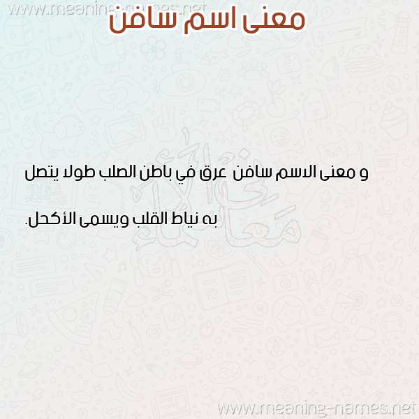 صورة اسم سافن Safn معاني الأسماء على صورة صورة اسم سافن Safn معاني الأسماء على صورة