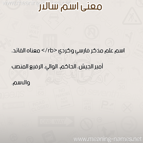معاني الأسماء على صورة صورة اسم سالار SALAR معاني الأسماء على صورة صورة اسم سالار SALAR