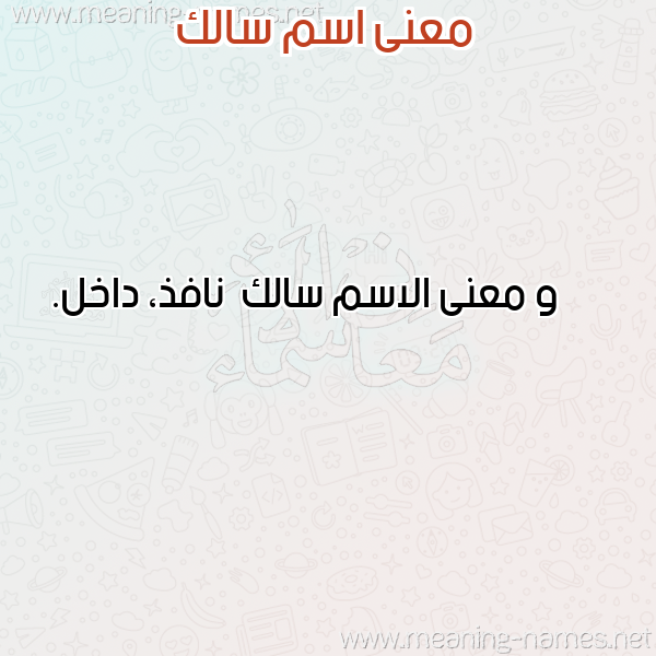 معاني الأسماء على صورة صورة اسم سالك Salk معاني الأسماء على صورة صورة اسم سالك Salk