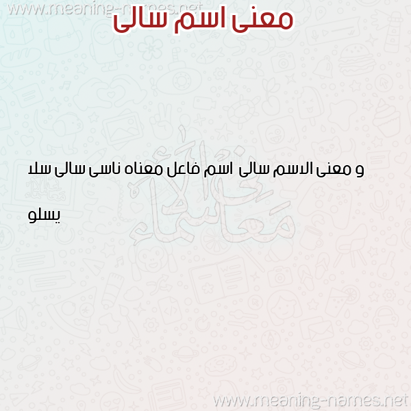 صورة اسم سالى Sally معاني الأسماء على صورة صورة اسم سالى Sally معاني الأسماء على صورة