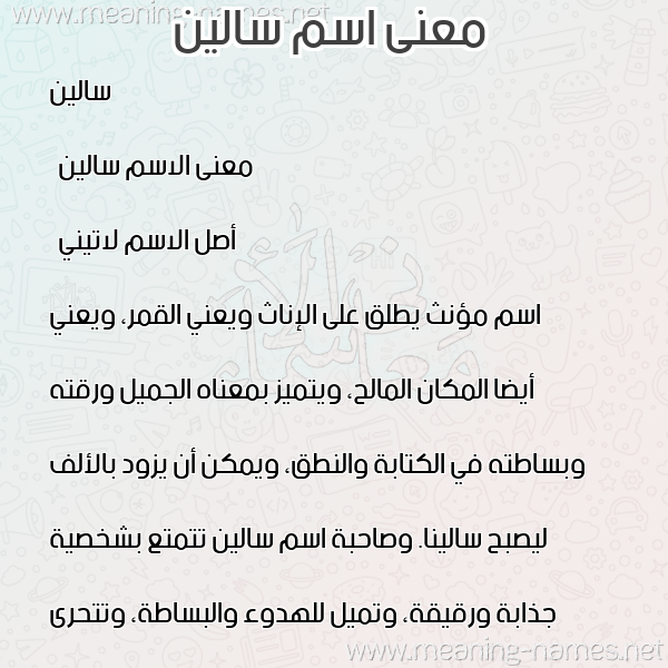 صورة اسم سالين salin معاني الأسماء على صورة صورة اسم سالين salin معاني الأسماء على صورة