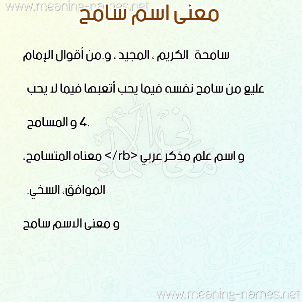 صورة اسم سامح Sameh معاني الأسماء على صورة صورة اسم سامح Sameh معاني الأسماء على صورة