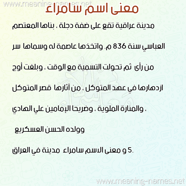 صورة اسم سامراء Samraa معاني الأسماء على صورة صورة اسم سامراء Samraa معاني الأسماء على صورة