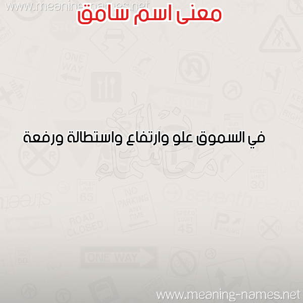 صورة اسم سامق SAMQ معاني الأسماء على صورة صورة اسم سامق SAMQ معاني الأسماء على صورة