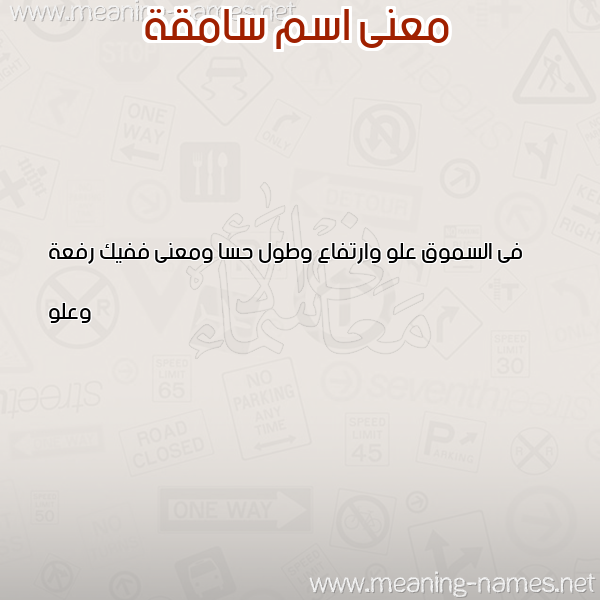صورة اسم سامقة SAMQH معاني الأسماء على صورة صورة اسم سامقة SAMQH معاني الأسماء على صورة