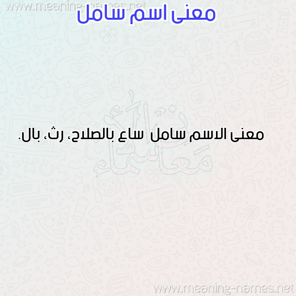 صورة اسم سامل Saml معاني الأسماء على صورة صورة اسم سامل Saml معاني الأسماء على صورة