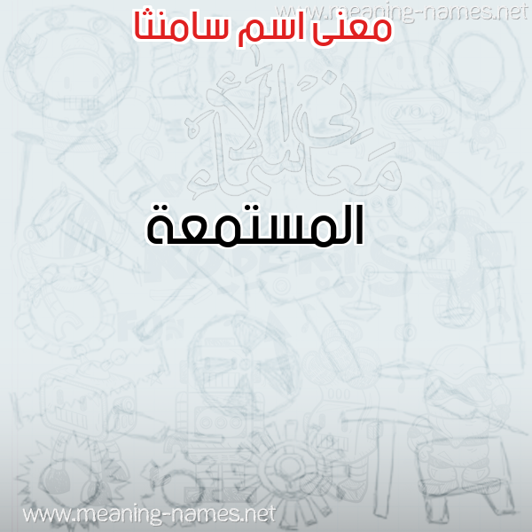 صورة اسم سامنثا SAMNTHA معاني الأسماء على صورة صورة اسم سامنثا SAMNTHA معاني الأسماء على صورة
