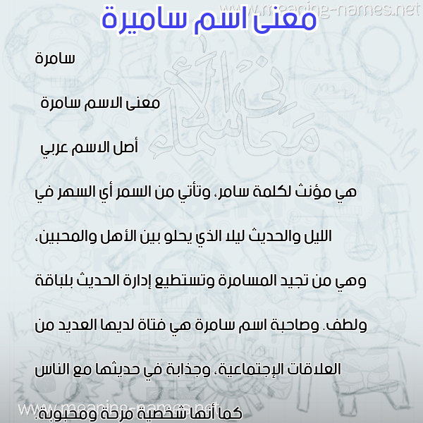 معاني الأسماء على صورة صورة اسم ساميرة Samera