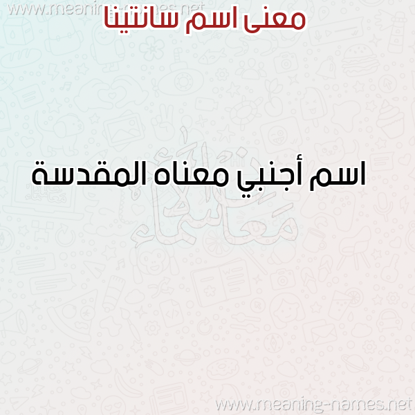معاني الأسماء على صورة صورة اسم سانتينا SANTINA معاني الأسماء على صورة صورة اسم سانتينا SANTINA