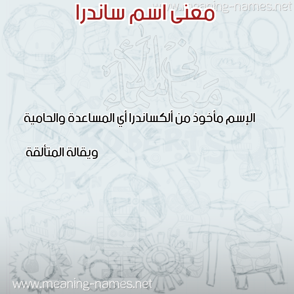 صورة اسم ساندرا SANDRA معاني الأسماء على صورة صورة اسم ساندرا SANDRA معاني الأسماء على صورة