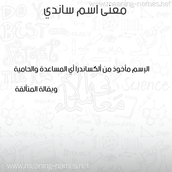 صورة اسم ساندي SANDI معاني الأسماء على صورة صورة اسم ساندي SANDI معاني الأسماء على صورة