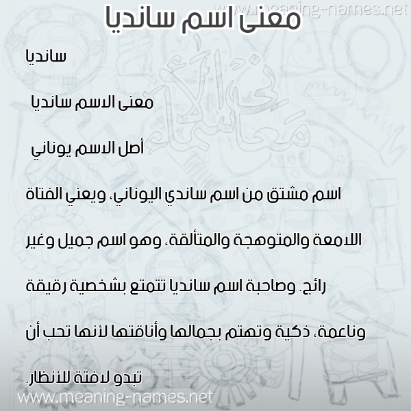 معاني الأسماء على صورة صورة اسم سانديا sandia معاني الأسماء على صورة صورة اسم سانديا sandia