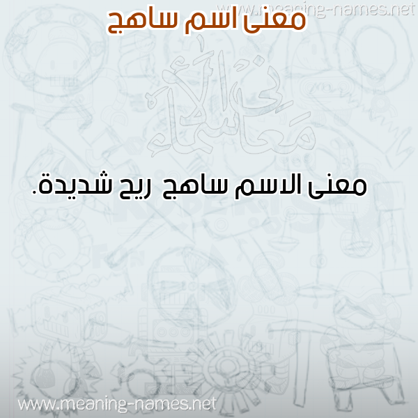 صورة اسم ساهج Sahj معاني الأسماء على صورة صورة اسم ساهج Sahj معاني الأسماء على صورة