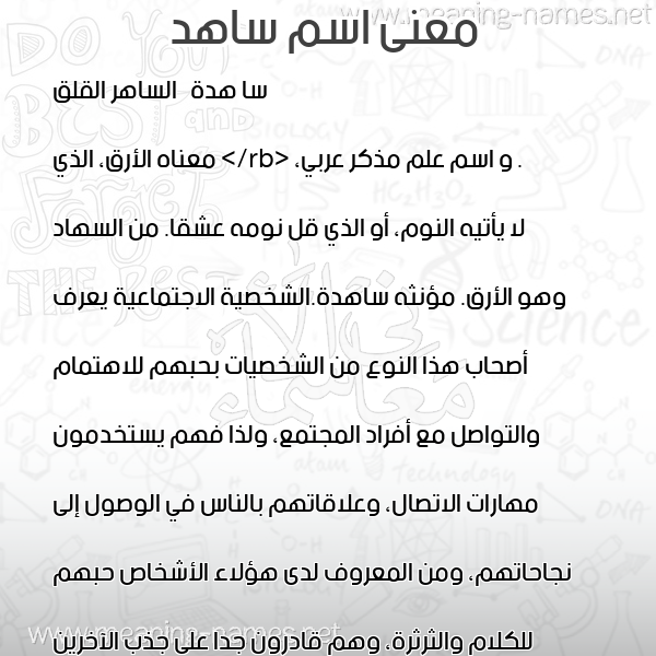 صورة اسم ساهد SAHD معاني الأسماء على صورة صورة اسم ساهد SAHD معاني الأسماء على صورة