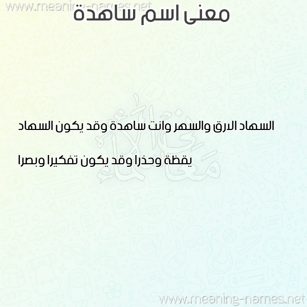 صورة اسم ساهدة SAHDH معاني الأسماء على صورة صورة اسم ساهدة SAHDH معاني الأسماء على صورة