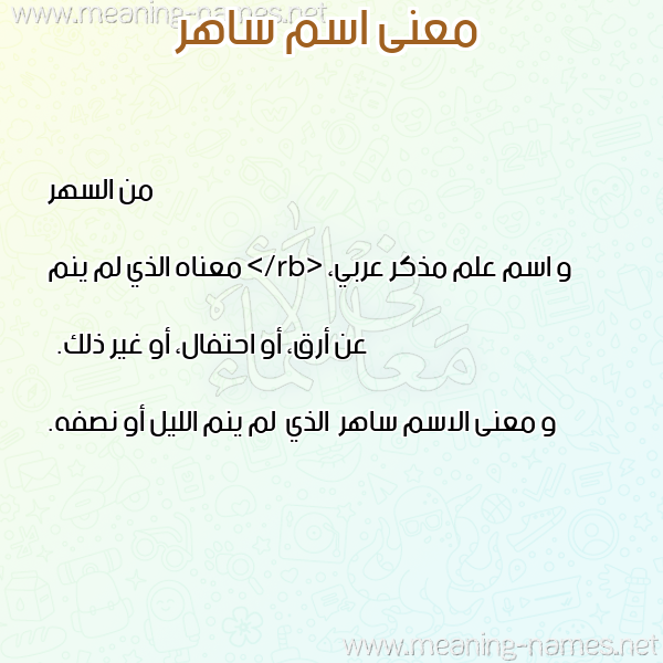 صورة اسم ساهر Saher معاني الأسماء على صورة صورة اسم ساهر Saher معاني الأسماء على صورة