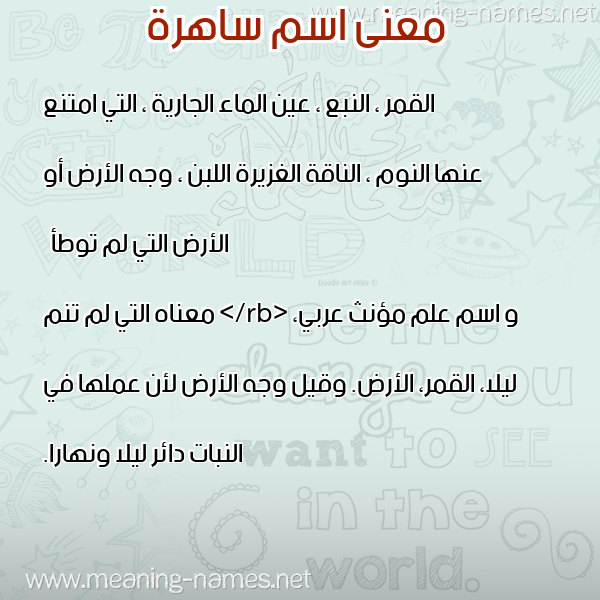 صورة اسم ساهرة Sahra معاني الأسماء على صورة صورة اسم ساهرة Sahra معاني الأسماء على صورة