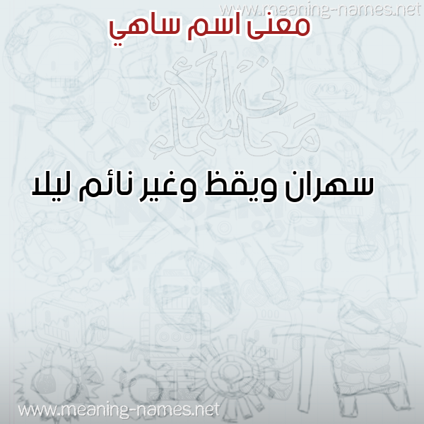 معاني الأسماء على صورة صورة اسم ساهي SAHI معاني الأسماء على صورة صورة اسم ساهي SAHI