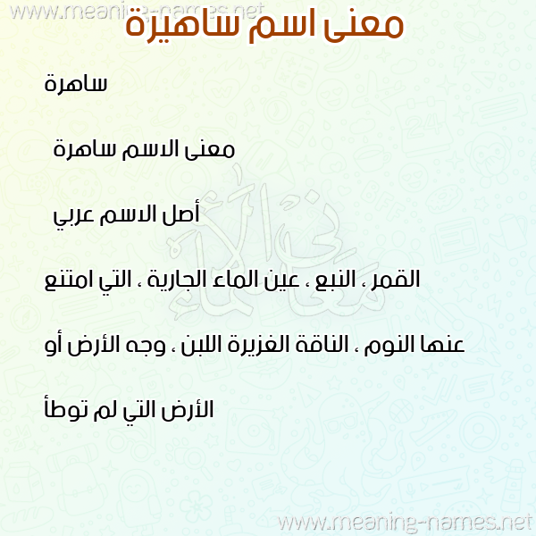 معاني الأسماء على صورة صورة اسم ساهيرة Sahira معاني الأسماء على صورة صورة اسم ساهيرة Sahira