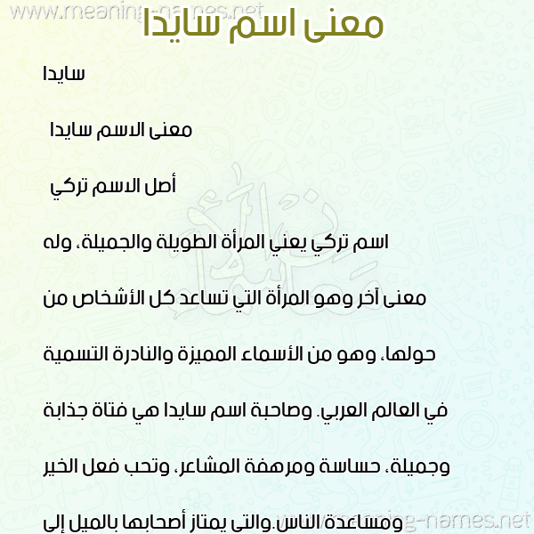 صورة اسم سايدا Ceyda معاني الأسماء على صورة صورة اسم سايدا Ceyda معاني الأسماء على صورة