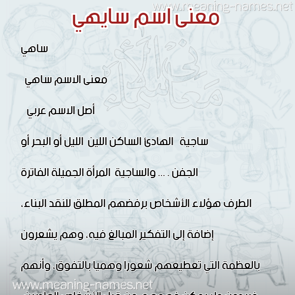 صورة اسم سايهي Sahi معاني الأسماء على صورة صورة اسم سايهي Sahi معاني الأسماء على صورة