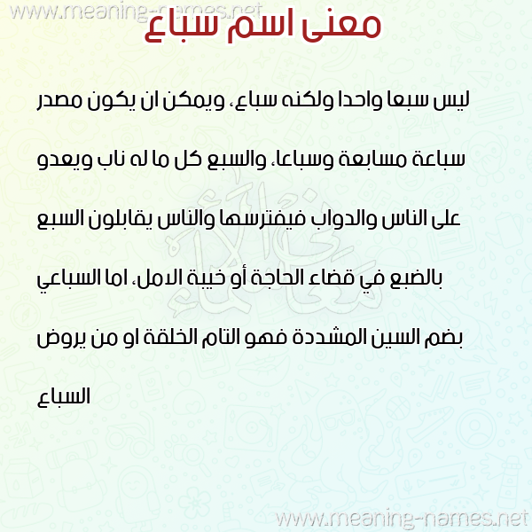 معاني الأسماء على صورة صورة اسم سباع Sbaa