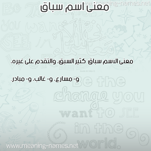معاني الأسماء على صورة صورة اسم سباق Sbaq معاني الأسماء على صورة صورة اسم سباق Sbaq