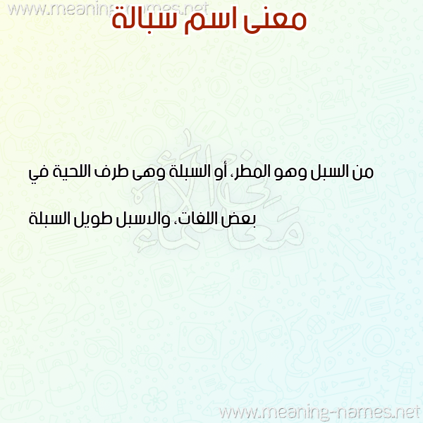 صورة اسم سبالة SBALH معاني الأسماء على صورة صورة اسم سبالة SBALH معاني الأسماء على صورة