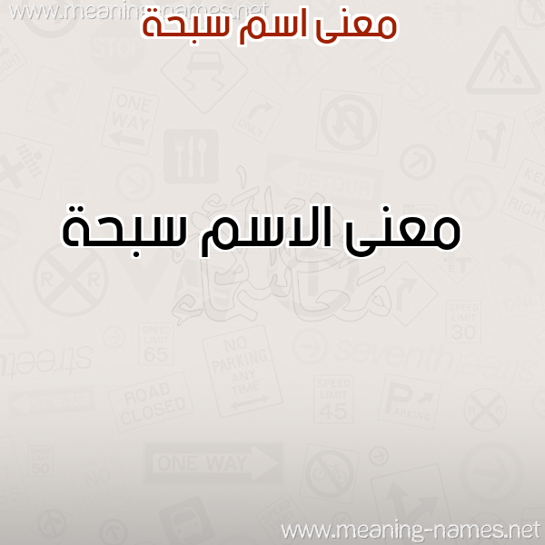 صورة اسم سبحة Sbhh معاني الأسماء على صورة صورة اسم سبحة Sbhh معاني الأسماء على صورة